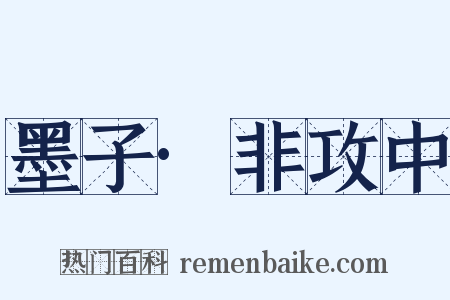 墨子·非攻中是什么意思的图片
